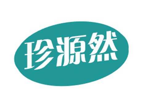 珍源然