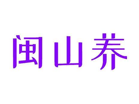 闽山养