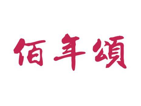 佰年颂