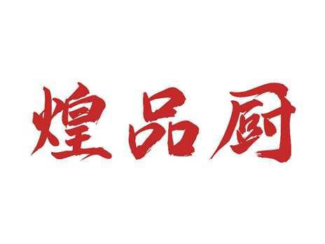 煌品厨