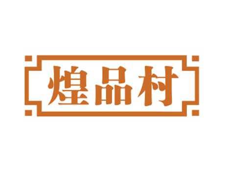 煌品村