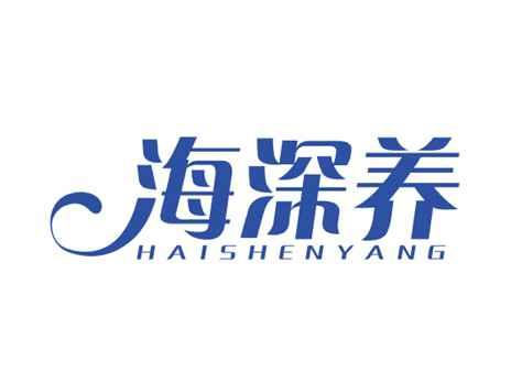 海深养