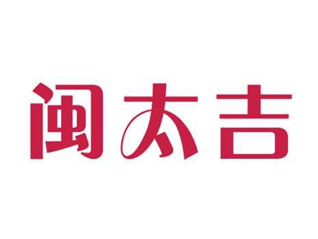 闽太吉
