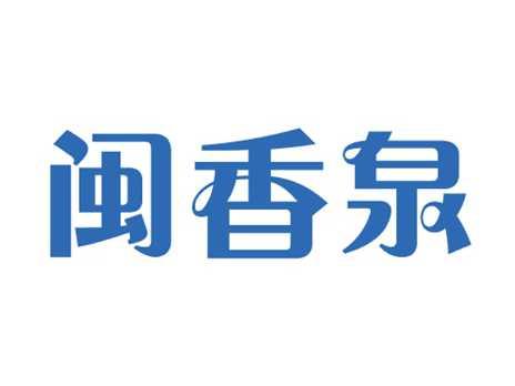 闽香泉