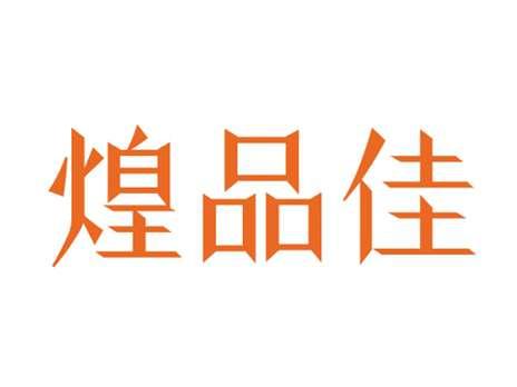 煌品佳