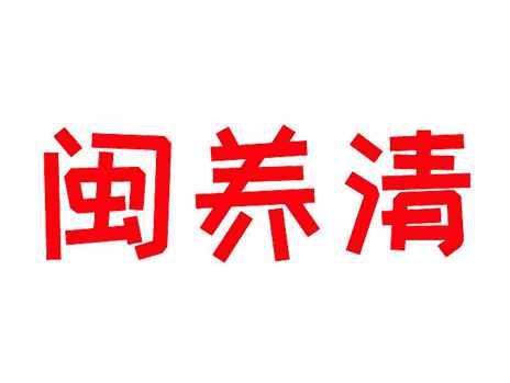 闽养清