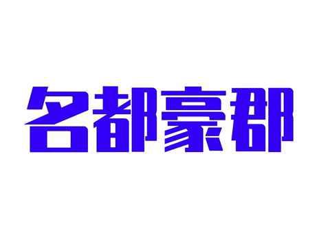 名都豪郡