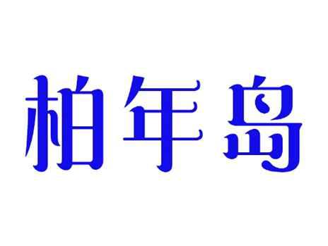 柏年岛