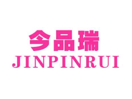 今品瑞