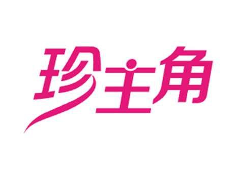 珍主角