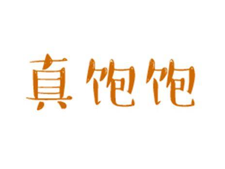 真饱饱