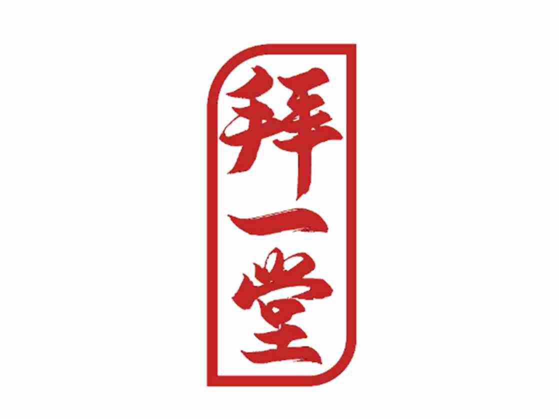 拜一堂