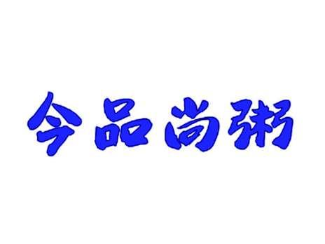 今品尚粥