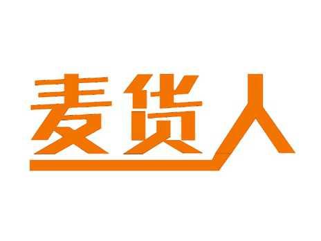 麦货人