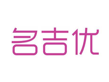 名吉优