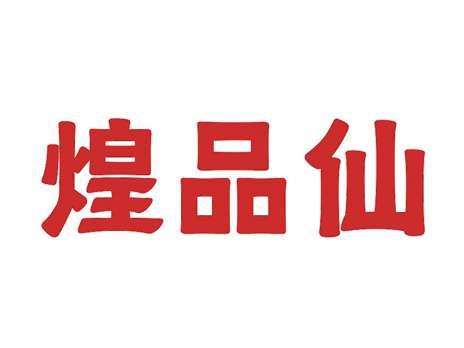 煌品仙