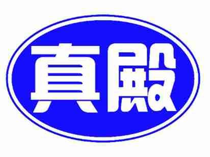 真殿