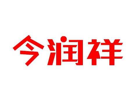 今润祥