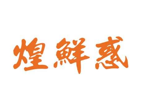 煌鲜惑