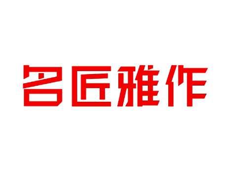 名匠雅作