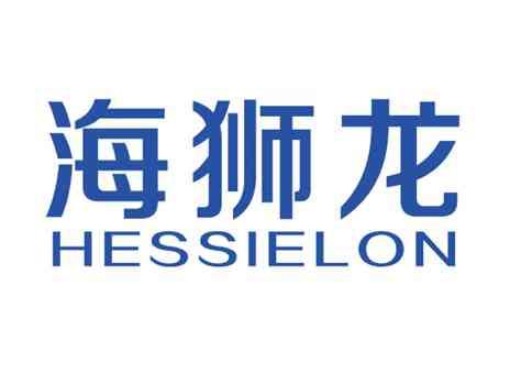 海狮龙HESSIELON