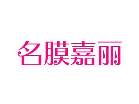 名膜嘉丽