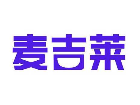 麦吉莱