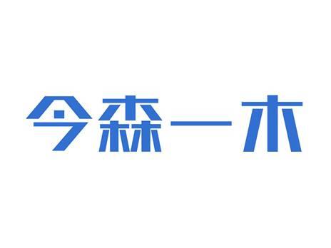 今森一木