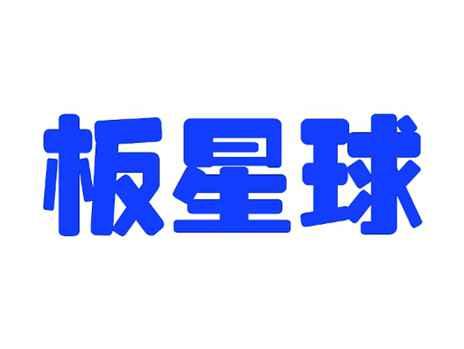 板星球