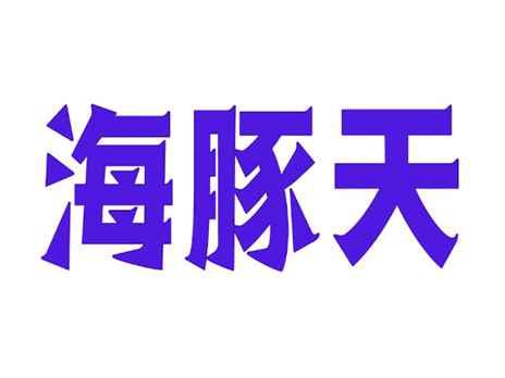 海豚天