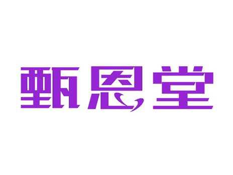 甄恩堂