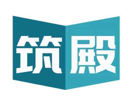 筑殿