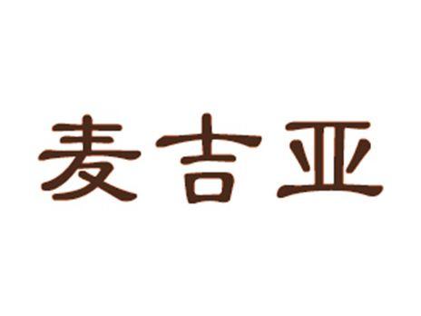 麦吉亚