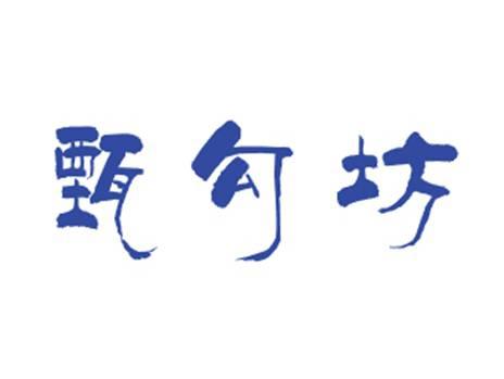 甄勾坊