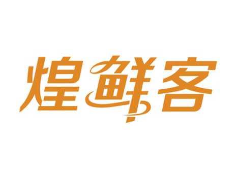 煌鲜客