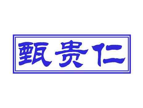 甄贵仁