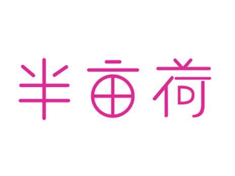 半亩荷