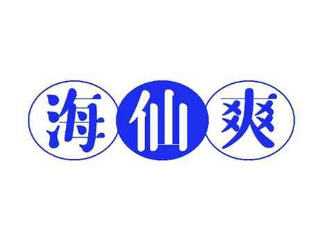 海仙爽