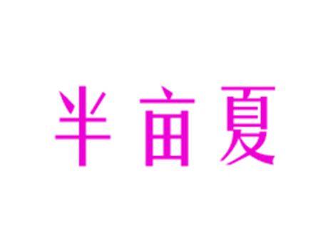 半亩夏