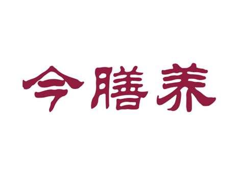 今膳养