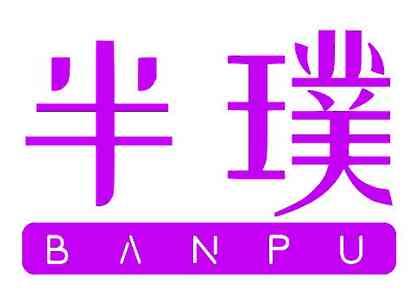 半璞