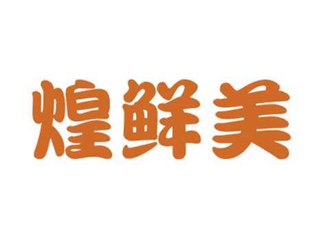 煌鲜美