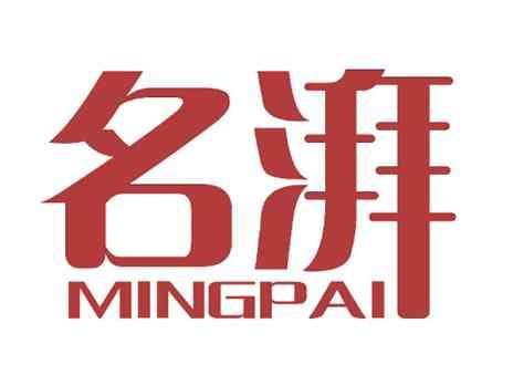 名湃