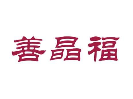 善晶福