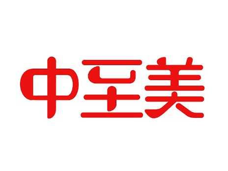 中至美