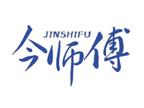 今师傅