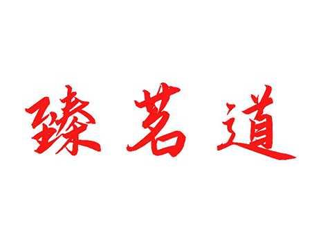 臻茗道
