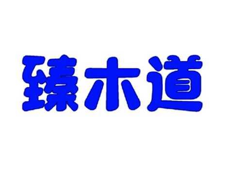 臻木道