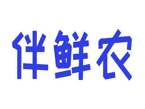 伴鲜农