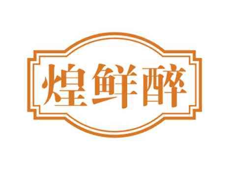 煌鲜醉